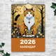 Календар 2026 настінний перекидний Коти. Стилізація. 13 аркушів ENTERSTORE 42х29.7 см (ART 250135) - зображення 1