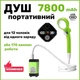 Портативний душ із насосом електричний MaxFlow 7800mAh польовий похідний переносний душ для туризму, дачі та дому - зображення 9