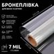 Бронепленка на окна SF-175CL 7mil антивандальная, от взломов, взырывной волны, камней и стихийных бедствий 250х152 см Прозрачная (528) - изображение 1