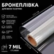 Бронепленка на окна SF-175CL 7mil антивандальная, от взломов, взырывной волны, камней и стихийных бедствий 170х152 см Прозрачная (528) - изображение 1