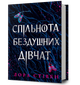 Спільнота бездушних дівчат - Лора Стівен - (9786175233092) - зображення 1