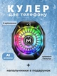 Кулер для телефона и планшета MEMO CX10 — игровой вентилятор охладитель с элементом Пельтье AI-режимом дисплеем RGB магнитным и клипсовым креплением для смартфона + 2 пары напальчников MEMO FS01 - изображение 1