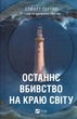 Останнє вбивство на краю світу. - Стюарт Тертон. - 9786171712942 - изображение 1