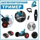 Триммер аккумуляторный на колесах с телескопической ручкой 1800W, беспроводной на 2 АКБ триммер - изображение 1