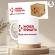 Чашка Кружка Новая почта Я *** де твоя посилка Белая 330 мл (CUP074) - изображение 2