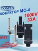 Конектор MC4 1000V 32A TOMZN крепление в электрощит, короб, монтажный шкаф, монтажная пластина, для подключения солнечных панелей (пара = папа+мама) IP67, Ø2,5-4-6мм, кабельный соединитель МС-4, для подсоединения, монтажа. - изображение 1