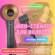 Фен для волос с 6 магнитными насадками Super Hair Dryer 1600Вт, фен-стайлер 6в1 для сушки и укладки волос с 3 температурными режимами и 3 скоростями, компактный фен для создания причесок DS1805-Gold - изображение 1