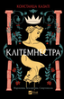 Книга Клітемнестра. Автор - Констанца Казаті Vivat 9786171708686 - зображення 1
