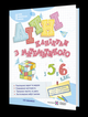 Літні канікули з математикою з 5 в 6 класс НУШ - изображение 2