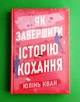 Як завершити історію кохання. Юлінь Кван, РМ - изображение 1