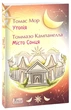 Утопія. Місто Сонця - Томас Мор, Томмазо Кампанелла, Мягкий, 224стр, Фоліо - изображение 1