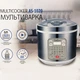 Мультиварка Suntera AS-1020 1000 Вт, Многофункциональная мультиварка, скороварка пароварка мультиварка - изображение 5
