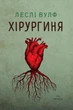 Хірургиня - Л. Вулф (9786178093709) - изображение 1