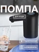 Помпа для воды электрическая на бутыль аккумуляторная электропомпа с USB 800 мАч автоматический диспенсер для бутилированной воды с кнопкой и подсветкой беспроводной бесшумный насос для дома и офиса Черная 39_1_0_1B - изображение 1