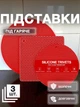 Подставки под горячее силиконовые коврики под тарелки кружки для чашек блюдец сковородок на стол для сушки посуды прихватки кухонные салфетки для горячего набор 3 шт Красные 75_2_0_2B - изображение 1