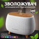 Увлажнитель воздуха аромадиффузор с подсветкой 400 мл, Белый - изображение 1