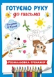 Готуємо руку до письма. Розмальовка - тренажер (у кольорі), 40 сторінок. - изображение 1