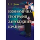 Економічна географія зарубіжних країн Навчальний посібник Дахно І. - зображення 1