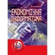 Економічна інформатика. Навчальне посібник рекомендовано МОН України. Мельникова О. П. Центр учбової літератури - зображення 1