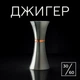 Джигер 30/60 барний Olin & Olin мірник з мідним кільцем для коктейлів з поділками 10/20/30/45/60 мл (9085-JI-30x60-s) - зображення 1