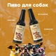 Пиво для собак зі смаком телятини, 0.33 л, MODES - изображение 3