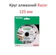 Круг алмазний Distar Razor 125мм Відрізний диск для різання керамограніту - зображення 1