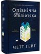 Опівнічна бібліотека/Гейґ Метт/9786177853762 - изображение 1
