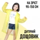 Плащ дождевик с капюшоном для детей Yellow детское водонепроницаемое пончо с защитой от дождя и ветра, на рост 90-150 см, желтый (110670425) - изображение 1