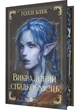 Викрадений спадкоємець - Голлі Блек - 978-617-17-0644-6 - изображение 1
