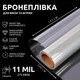 Бронепленка на окна SF-275CL 11mil антивандальная, от взломов, взырывной волны, камней и стихийных бедствий 290х152 см Прозрачная (730) - изображение 1