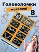 Головоломка развивающая загадки на логику игры головоломки для детей взрослых логические металлические загадки пазлы для тренировки мозга набор замки Монтессори v.2 (2904244201) - изображение 1