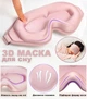 Стильная 3D Маска для сна и отдыха для женщин с эффектом памяти Повязка на глаза женская из эластичной дышащей ткани + беруши для ушей 3D - изображение 8