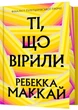 Ті, що вірили. Limited edition - Ребекка Маккай - (9786175233696) - зображення 1