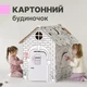 Картонний ігровий будиночок розмальовка для дітей ОТО VESELO 110х98х75см - зображення 1