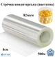Ацетатная плёнка кондитерская прозрачная, 82мкм, ширина 80мм (500м) - изображение 2