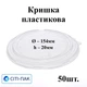 Кришка пластикова кругла d154мм, h20мм (50шт) - зображення 1