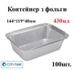 24L Контейнер з фольги прямокутний 430мл (верх 144*119*40мм) (100шт) Ціна за контейнер, кришки продаються окремо - зображення 1