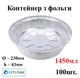 T62L Контейнер з фольги круглий 1450мл (верх d230мм, h43мм) (100шт) Ціна за контейнер, кришки продаються окремо - зображення 1