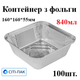 84L Контейнер з фольги квадратний 840мл (верх 160*160*55мм) (100шт) Ціна за контейнер, кришки продаються окремо - зображення 1