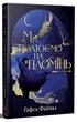 Ми полюємо на пломінь. Піски Арабії. Книга 1. Гафса Файзал. Видавництво РМ - зображення 1