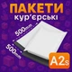 Пакеты курьерские полиэтиленовые A2S – 500х500+40 мм - изображение 1