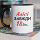 Кружка на подарок керамическая с принтом "Алисе Всегда 18" 330 мл, белая с черной ручкой - изображение 1