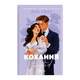 Книга Кохання. Twisted. Книга 1 Ана Хван - зображення 1