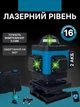 Профессиональный лазерный уровень 16 линий 2 АКБ зелёный лазер 9501 - изображение 1