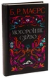 Моторошне сяйво/Маєрс Б.Р./9786175221938 - изображение 1