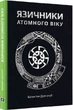 Язичники атомного віку - Валентин Долгочуб - зображення 1