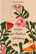 Ходи до бабці, обійму/Ковбаса Ірина/9789664484111 - зображення 1