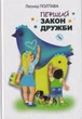 Перший закон дружби/Полтава Леонід/9789660160804 - изображение 1