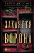 Закляття ворона. Книга 1/Луенн Дж. Сміт/9786171707221 - зображення 1