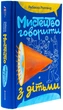 Мистецтво розмовляти з дітьми/Ролланд Ребекка/9786178439064 - зображення 1